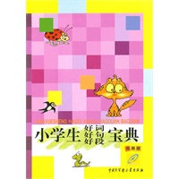 小学生好词好句好段宝典(彩图版)