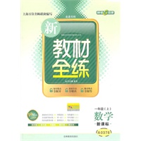 数学：一年级上（新课标A0378）新教材全练（2011.4印刷）