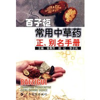 百子柜常用中草药正别名手册
