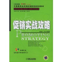促销实战攻略（附光盘一张）——使终端店铺业绩提升3倍的中研宝典