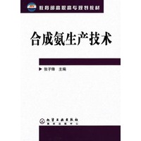 合成氨生产技术/教育部高职高专规划教材