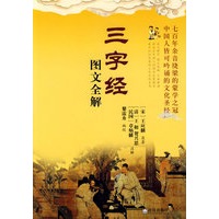 《三字经》图文全解
