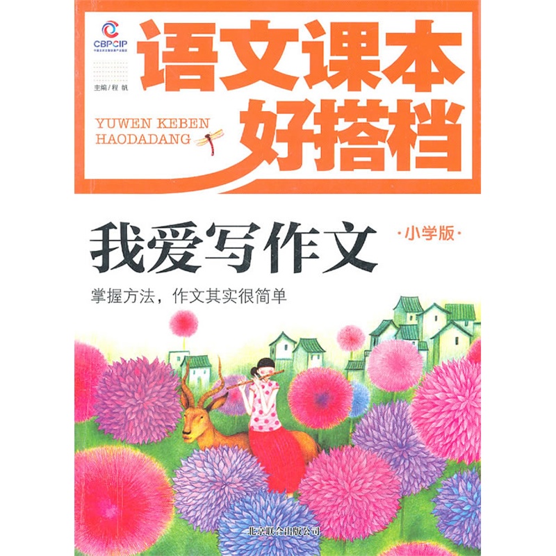 《语文课本好搭档-我爱写作文》程帆 主编_简