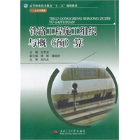 铁路工程施工组织与概（预）算