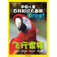 中国儿童百科知识大画册：飞行家族