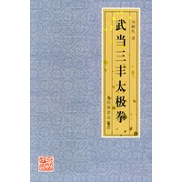 武当三丰太极拳