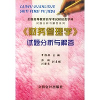 《财务管理学》试题分析与解答/全国高等教育自学考试财经类学科试题分析与解答系列