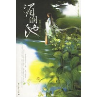 迷情江湖·新武侠书系－湄澜池