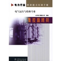 集控值班员（电气运行与检修专业）/电力行业职业能力培训手册