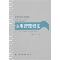 信用管理概论