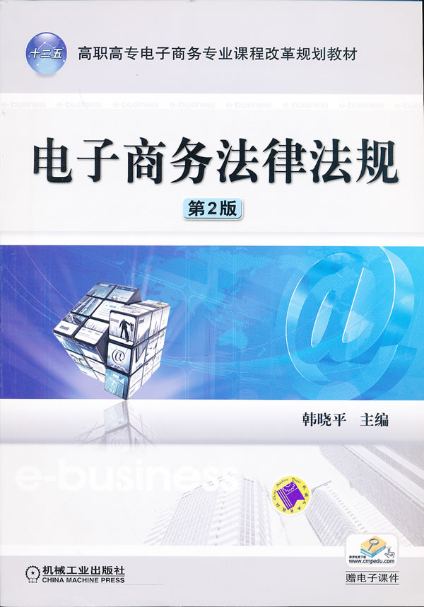 电子商务法律法规-第2版 韩晓平-图书杂志-经济