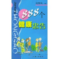 888个健康忠告