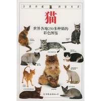 猫--自然珍藏图鉴丛书