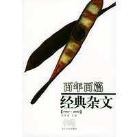 百年百篇经典杂文(1901-2000)