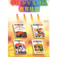 中国少年先锋队教育挂图