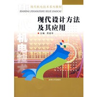 现代设计方法及其应用——现代机电技术系列教材