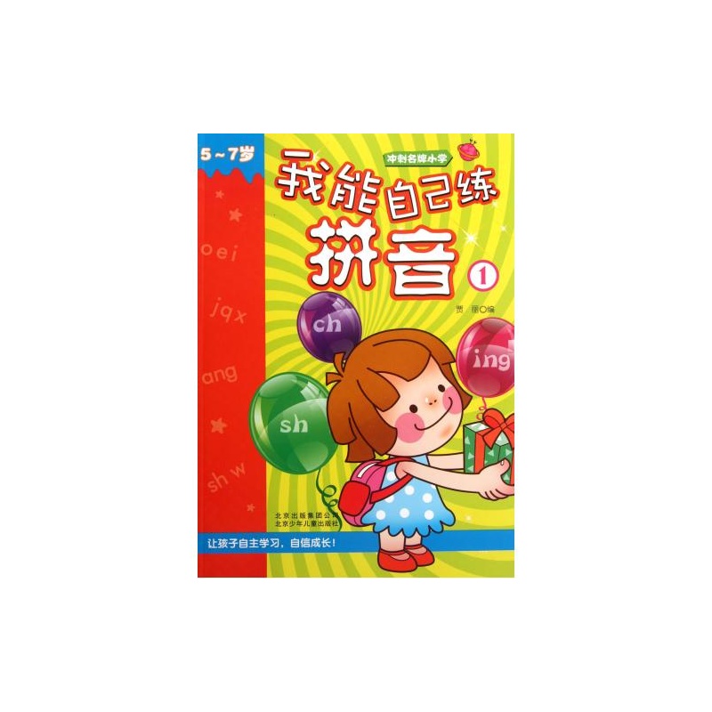 【我能自己练拼音(5-7岁1)\/冲刺名牌小学图片】