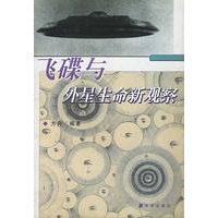 飞碟与外星生命新观察
