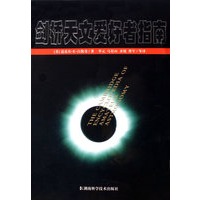 剑桥天文爱好者指南