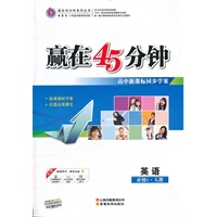 英语(人教必修1)（2012.6月印刷）：赢在45分钟