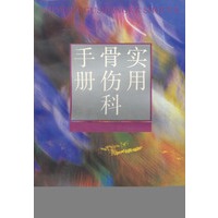 实用骨伤科手册