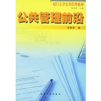 公共管理前沿——厦门大学公共管理系列