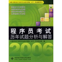 程序员考试历年试题分析与解答——全国计算机技术与软件专业技术资格（水平）考试辅导用书