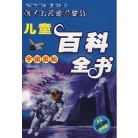 孩子们最感兴趣的儿童百科全书：宇宙奥秘（彩图版）