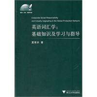 英语词汇学：基础知识及学习与指导