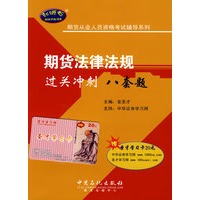 期货法律法规过关冲刺八套题（赠：圣才学习卡20元）