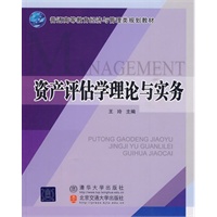 资产评估学理论与实务（普通高等教育经济与管理类规划教材）