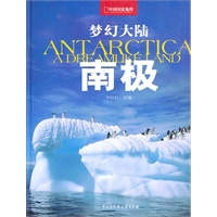 梦幻大陆-南极（南极科考25周年巨献）