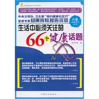 生活中必须关注的66个健康话题