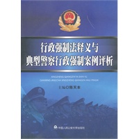 行政强制法释义与典型警察行政强制案例评析