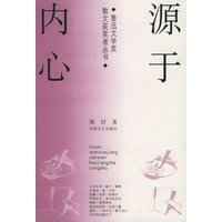 源于内心——鲁迅文学奖散文获奖者丛书