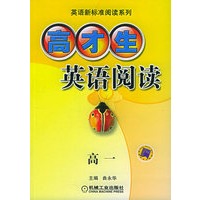 高才生英语阅读（高一）/英语新标准阅读系列