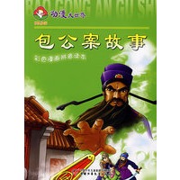 动漫大世界(彩色漫画拼音读本)包公案故事