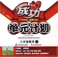 成功单元计划：八年级数学（下）（配北京师范大学出版社实验教科书）