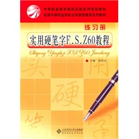 中职教材 实用硬笔字F.S.Z60教程练习册