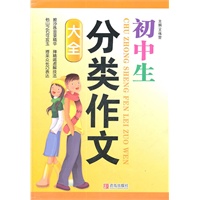 初中生：分类作文大全