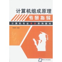 计算机组成原理考研指导