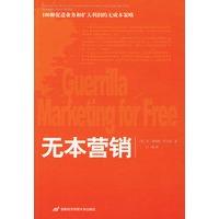无本营销：100种促进业务和扩大利润的无成本策略