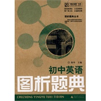 图析题典丛书 初中英语图析题典
