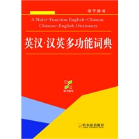 （学子辞书）英汉.汉英多功能词典