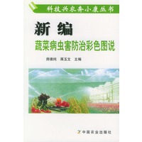 新编蔬菜病虫害防治彩色图说/科技兴农奔小康丛书