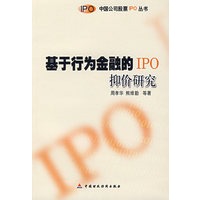 基于行为金融的IPO抑价研究