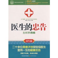 医生的忠告 怎样不生病