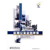 新型实用公关实践教程