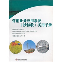 营销业务应用系统（抄核收）实用手册