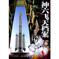神六飞天档案(图文典藏版)